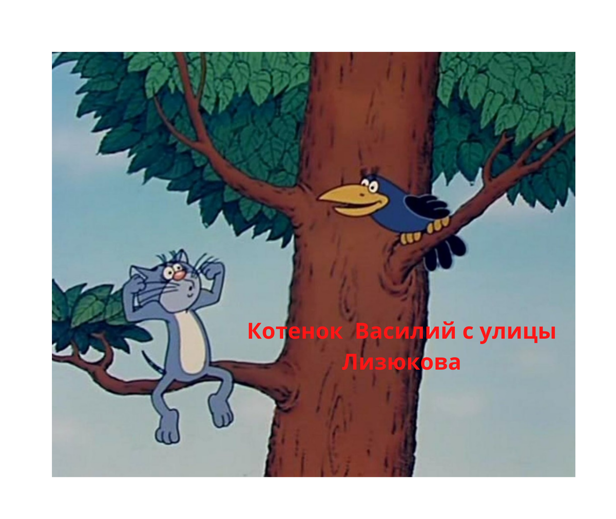 К.адр из мультфильма «Котёнок с улицы Лизюкова», режиссёр В. Котеночкин, 1988 год