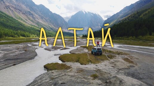 Место силы, вдохновения и неземной красоты - Республика Алтай. Недельное авто путешествие по миру гор, рек, водопадов и озер.