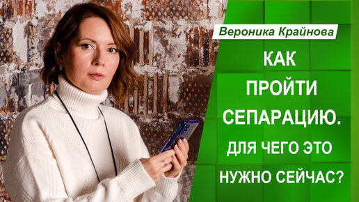 Как Пройти Сепарацию. Для Чего это Нужно Сейчас?