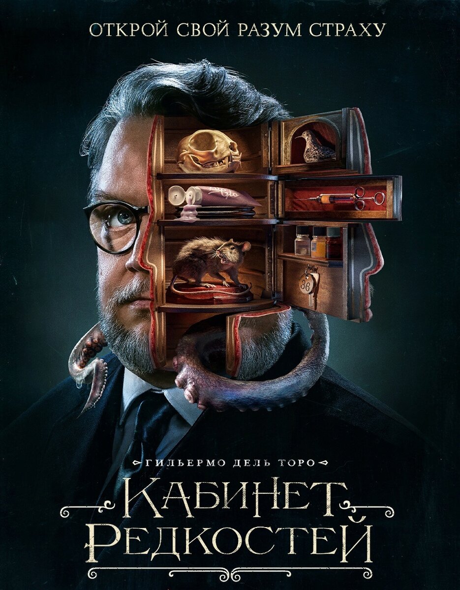 Гильермо дель Торо / Постер к сериалу «Кабинет редкостей Гильермо дель Торо», 2022 (Netflix)