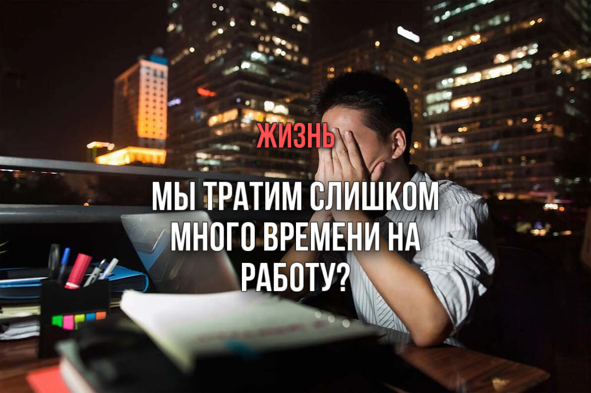 Новые исследования показывают, что люди начинают отдавать предпочтение другим сферам своей жизни. Многие предпочитают проводить меньше времени на работе и больше времени наедине с собой, с семьей или в обществе.

Оспаривание доминирующей роли работы в нашей жизни

Получив опыт удаленной работы, многие заметили, что различные сферы жизни личности пересекаются и мешают друг другу.

В результате люди начинают сомневаться в главенствующей роли работы в своей жизни; они понимают, что важно замедляться, наслаждаться моментом и отключаться от работы. Об этом сдвиге также свидетельствует высокая текучесть кадров, когда многие сотрудники бросают работу, не приносящую им удовлетворения. Также существует другая тенденция, при которой некоторые сотрудники выполняют на работе минимум — не уходят, но отказываются выходить за рамки своих обязанностей. Они начинают понимать, что не стоит тратить слишком много энергии на работу и жертвовать временем, которое может быть посвящено семье.

Подход к достижению более наполненной жизни

Во времена больших конфликтов между работой и личной жизнью приходится от чего-то отказываться. Один из подходов, разработанный организационным психологом Стюартом Фридманом, признающий сложность обязательств, желаний и идентичности людей, называется «Универсальное лидерство».

«Универсальное лидерство» способствует интеграции работы и личной жизни, в отличие от попыток балансировать между двумя этими сферами. Этот подход предоставляет предложения и доказательства того, что сотрудники могут применять целостный подход к жизни, чтобы справляться с конкурирующими обязанностями в четырех сферах — работа, семья, личность и общество — путем нахождения взаимной ценности в этих сферах.