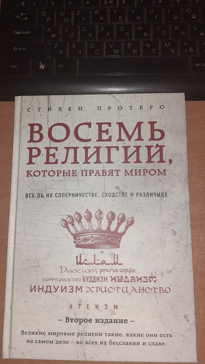 стивен протеро 8 религий. восемь религий мира которые правят миром купить. книга 8 религий. восемь религий которые правят. восемь религий которые правят.