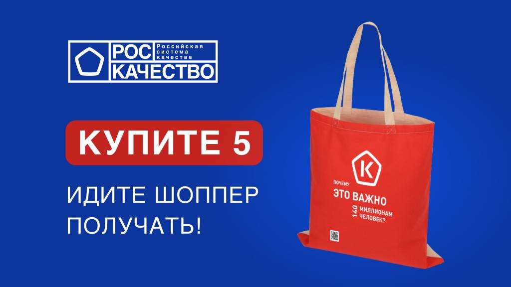 Роскачество это. Роскачество это