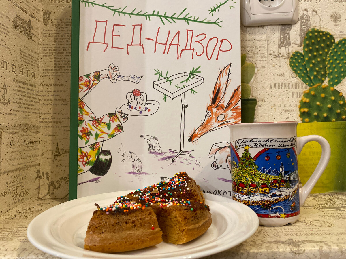 Фото автора. Никакому Деду-Надзору мы ничего не отдадим, сами съедим )))