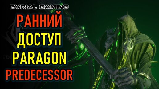 РАННИЙ ДОСТУП PREDECESSOR - НОВЫЙ PARAGON