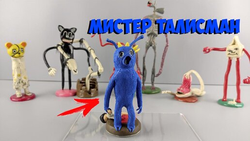 МИСТЕР ТАЛИСМАН COSTUME MAN (MR.MASCOT) ТВОРЕНИЯ ТРЕВОРА ХЕНДЕРСОНА ИЗ ПЛАСТИЛИНА ЛЕПИМ ВМЕСТЕ