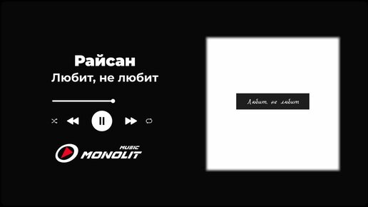 Райсан - Любит, не любит (Official Audio)