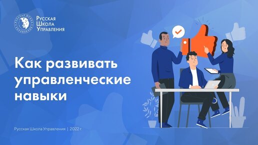 Подкаст | Как развивать управленческие навыки