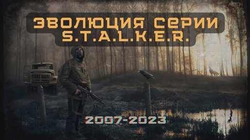 Эволюция игр серии S.T.A.L.K.E.R.: как развивалась культовая франшиза