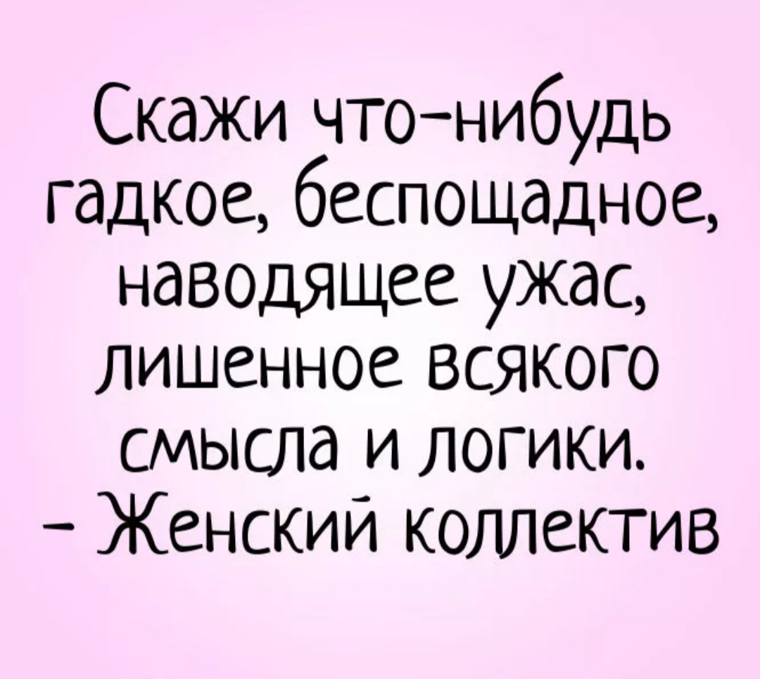 Цитаты про коллектив. Женский коллектив. Анекдоты про женский коллектив. Женский коллектив прикол. Смешные фразы про коллектив.