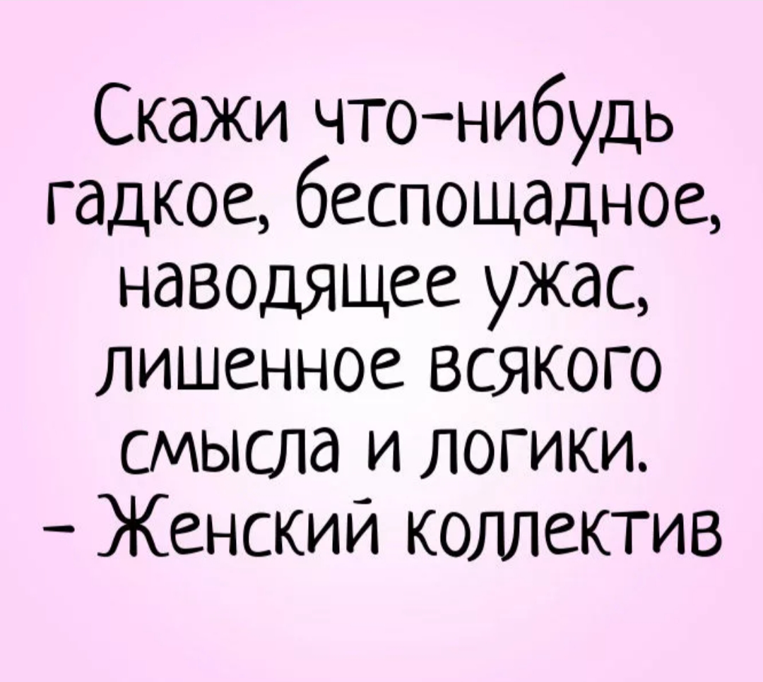 Скажи что нибудь хорошее. Женский коллектив. Анекдоты про женский коллектив. Женский коллектив прикол. Смешные фразы про коллектив.