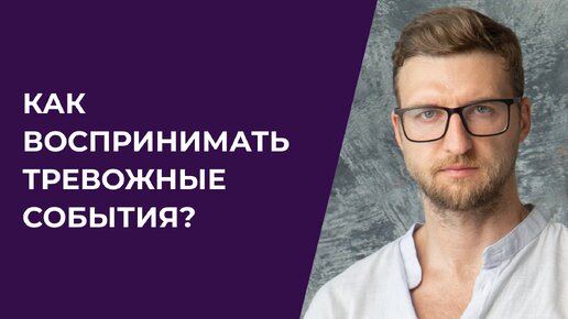 Как воспринимать тревожные события?