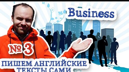 Пишем английские тексты сами Часть 3 Business Бизнес перевод текста