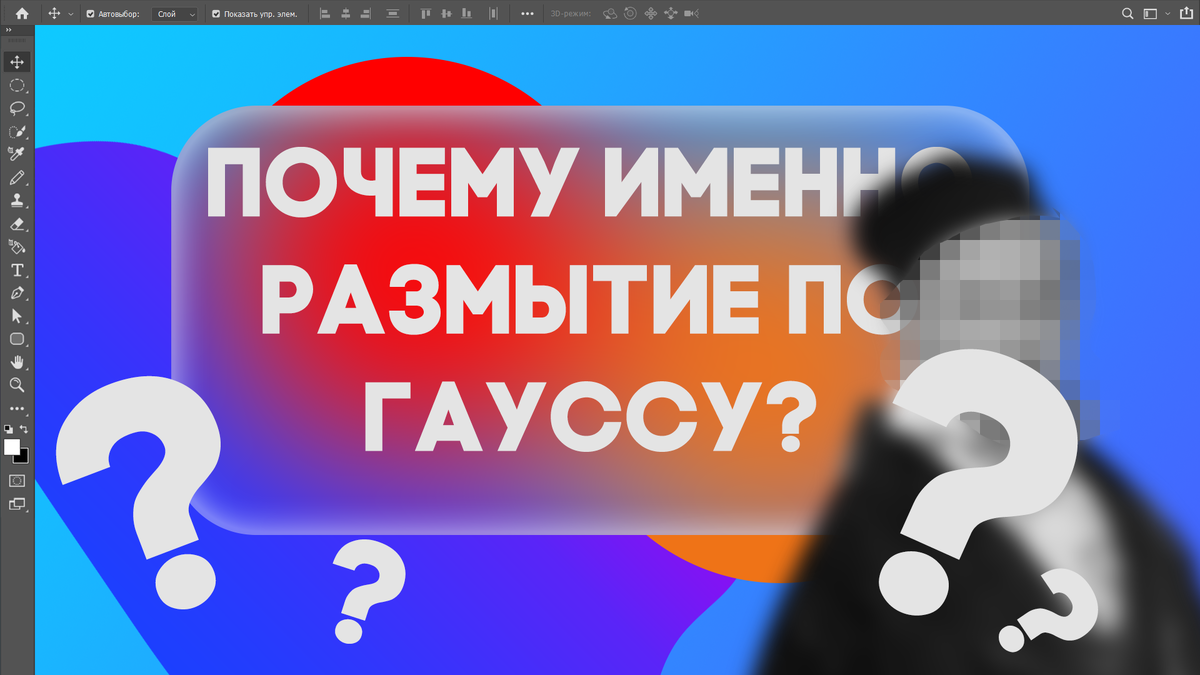  В программе Adobe Photoshop инструмент размытия называется "Размытие по Гауссу", потому что он использует функцию распределения Гаусса для создания эффекта размытости.