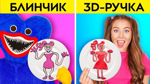 ВЕСЕЛЫЙ ЧЕЛЛЕНДЖ С 3D-РУЧКОЙ И БЛИНЧИКАМИ || Я vs Хагги Вагги! Крутые идеи поделок с 123 GO!