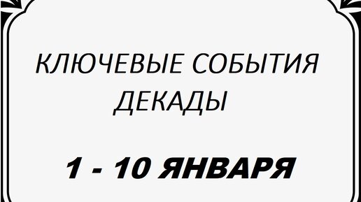 1 декада января