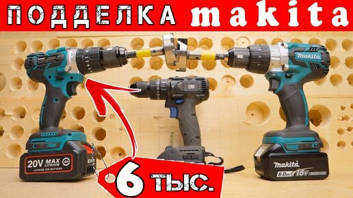 Makita Wosai ProsПодделка на Makita за КОПЕЙКИ. Недорогой шуруповерт Wosai и Prostormer с AliExpress.Prostormer