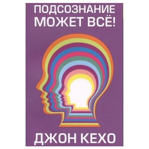 "Подсознание может всё" Джон Кехо