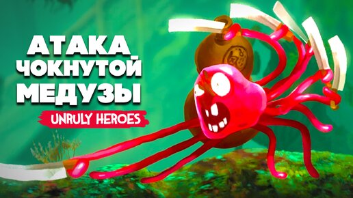 СПАСАЕМ ЗЕМЛЮ, МЕДУЗА ПСИХ и БОСС КРОКОЛДОС, ХАРДКОРНЫЙ RAYMAN ♦ Unruly Heroes #4