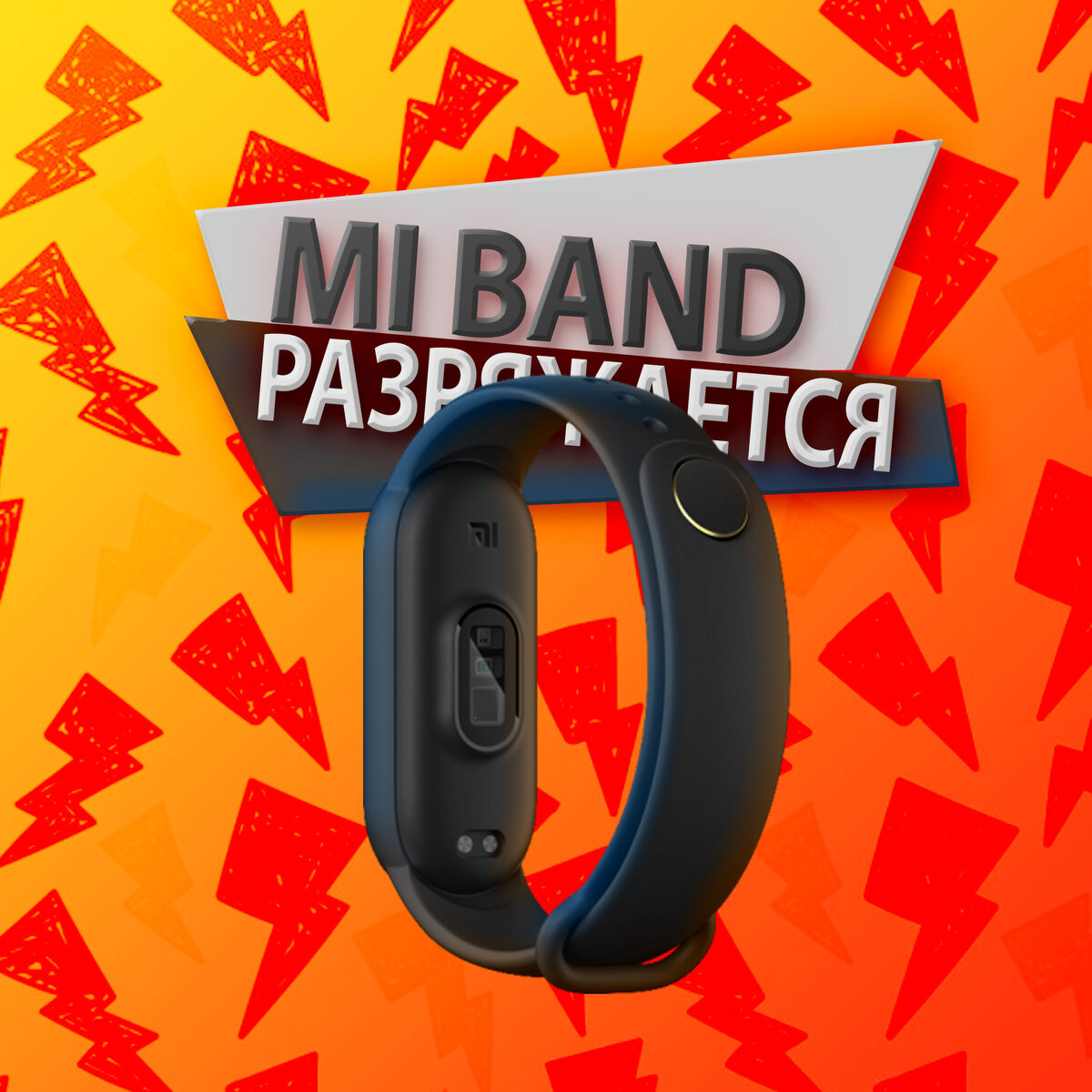 Что делать, если Mi Band любого поколения стал быстро разряжаться?