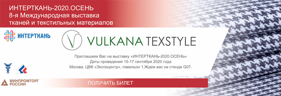 VULKANA TEXSTYLE на выставке ИНТЕРТКАНЬ-2020 ОСЕНЬ