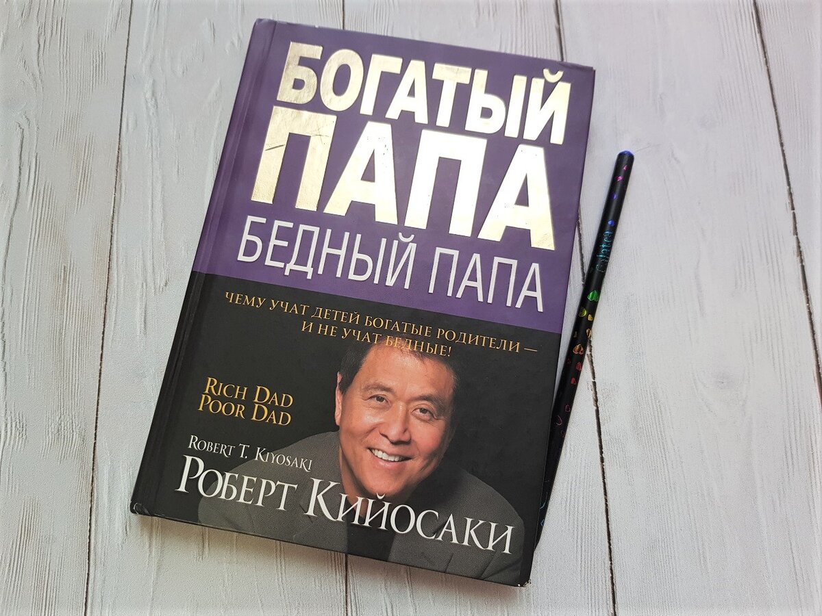 Финансовая грамотность от Роберта Кийосаки | Саморазвитие,мотивация,успех |  Дзен