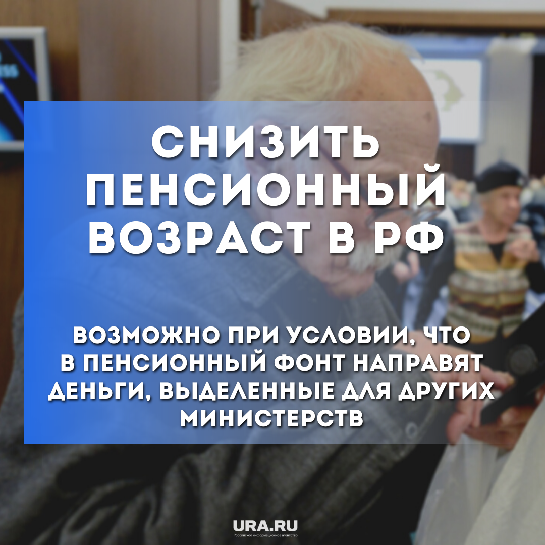 Вернут ли пенсионный возраст