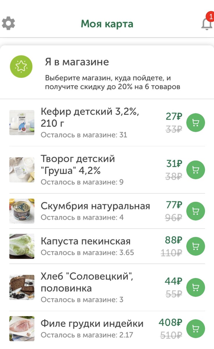 Скидки из раздела “ Я в магазине” приложения ВкусВилл