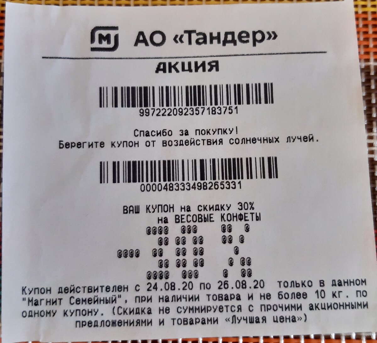 Купон именно на кофе у меня не сохранился, этот выдали вместе с ним