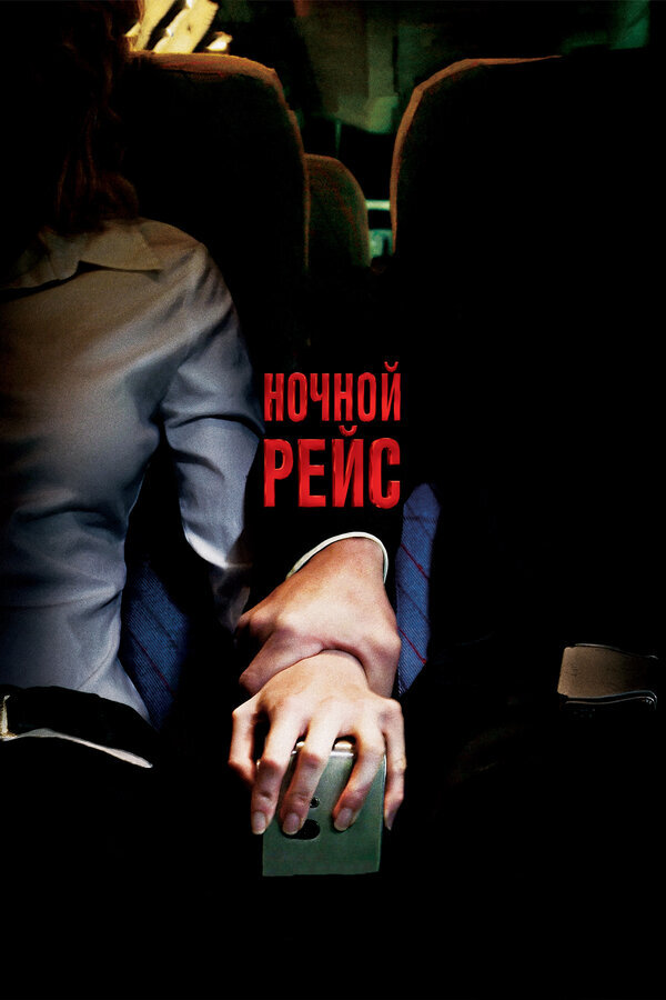 Постер к фильму "Ночной рейс" (2005)