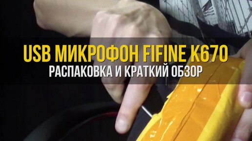 Fifine k670. Обзор и распаковка микрофона с Алиэкспресс