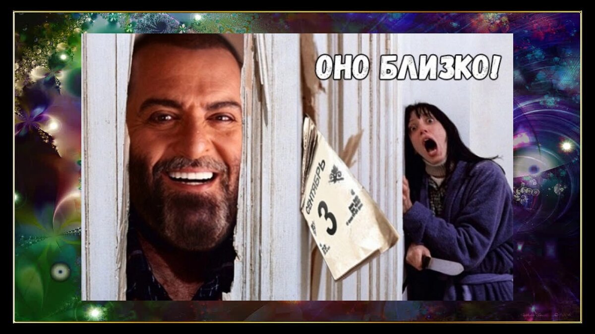 И снова 3-е сентября Источник: i.ytimg.com