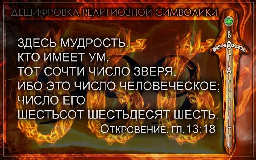 Давайте посмотрим, что было зашифровано в самих СЛОВАХ и ФРАЗАХ стиха о числе 666
