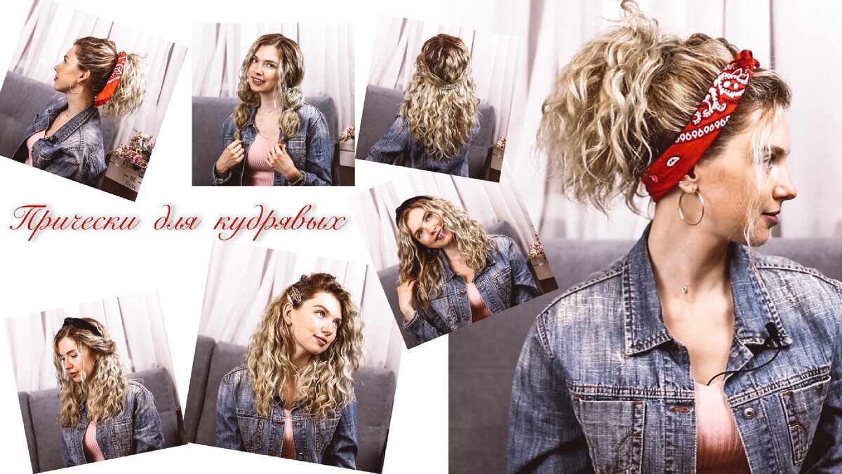 Прически для кудрявых