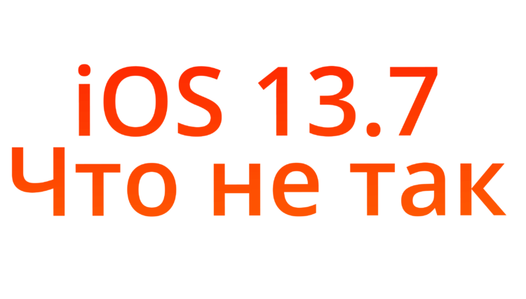Стоит ли устанавливать iOS 13.7? Пользователи говорят, что нет