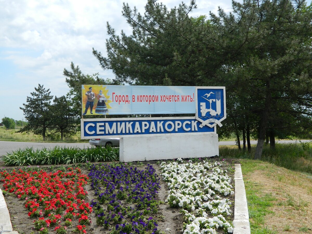 Семикаракорск 