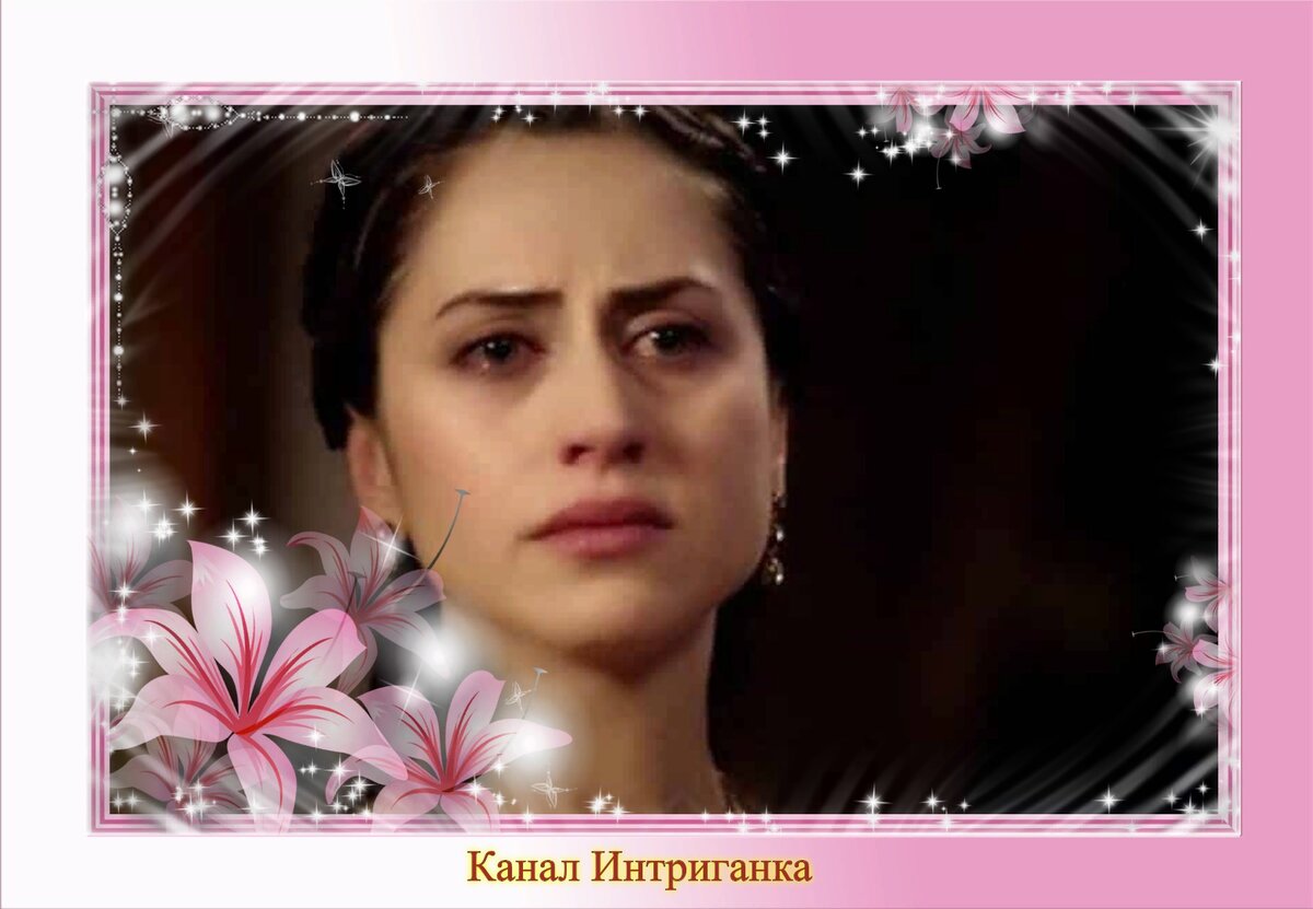 Гюльфем хатун.