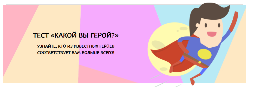 Переходим к разбору нашего - “Геройского теста”
