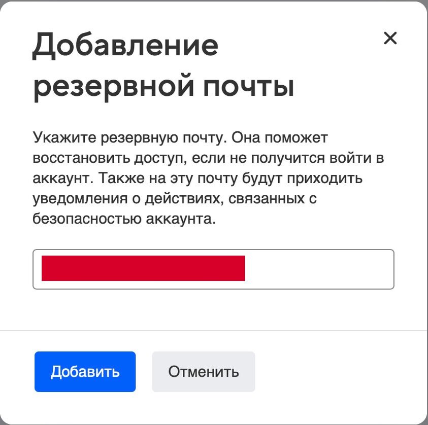 Какая добавить. Что такое резервная почта. Что такое резервная электронная почта. Что такое резервный адрес электронной почты. Добавление резервной почты