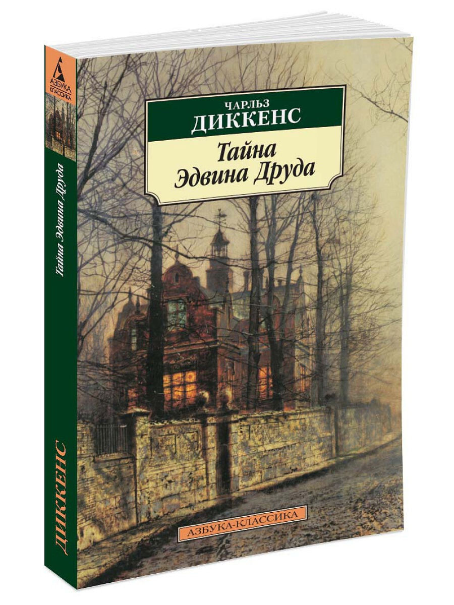 Чарльз Диккенс. Тайна Эдвина Друда.