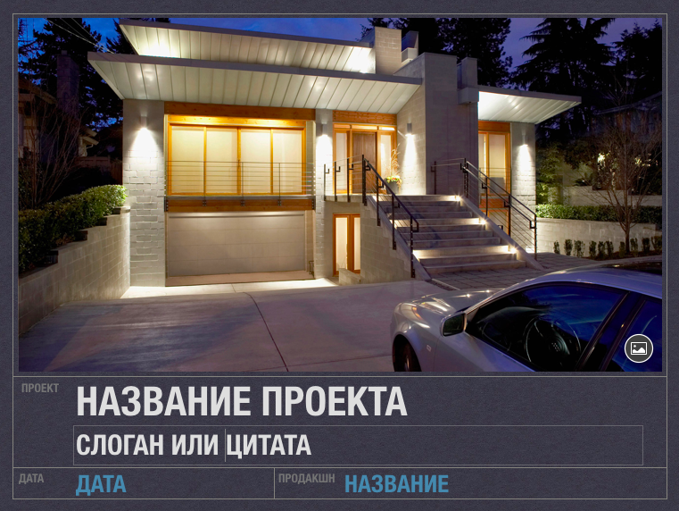 Первый слайд презентации - это обёртка и лицо проекта.