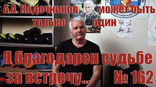 Знакомство с А. А. Кадочниковым, которое изменило мою жизнь