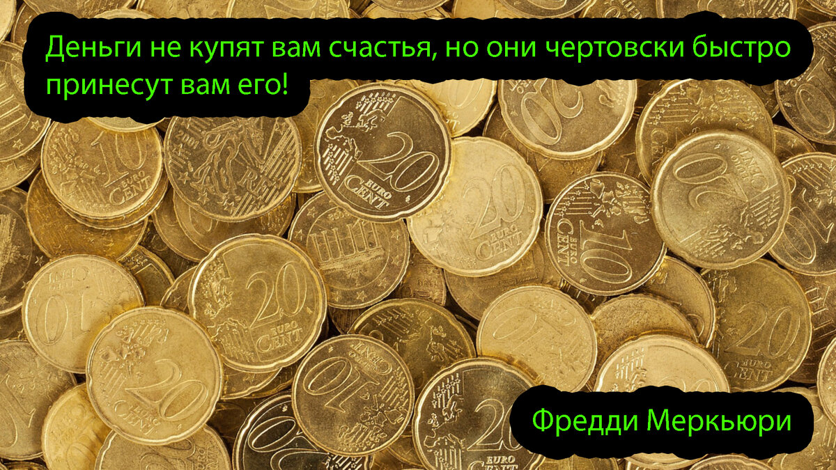 Деньги к деньгам что это значит. Значимость денег в современном мире. принимаю деньги. деньги и что они значит для меня. слова смыслами про денег биткоин.