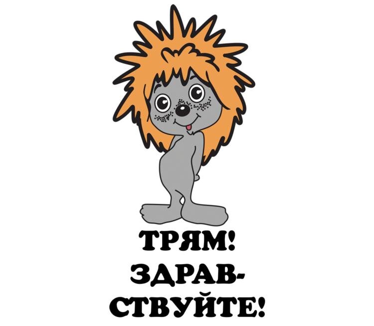 Как нарисовать ежика трям - 90 фото