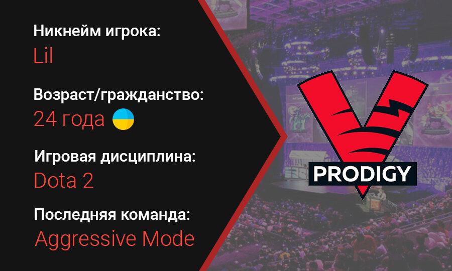 Илья «Lil» Ильюк присоединился к составу VP Prodigy по Dota 2
