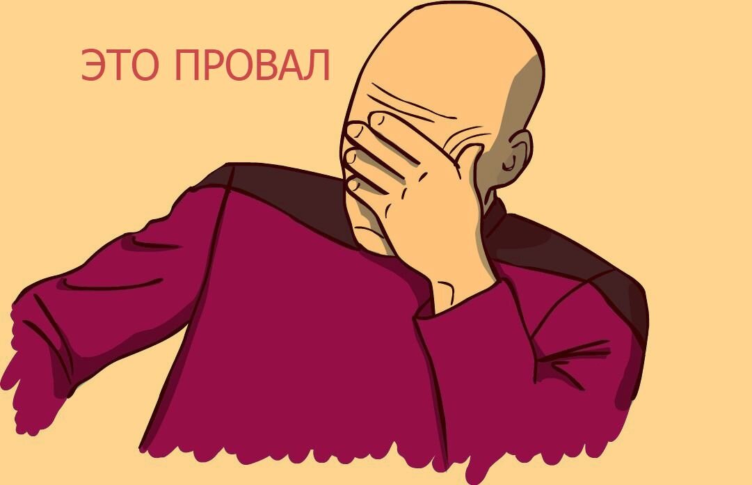Провал