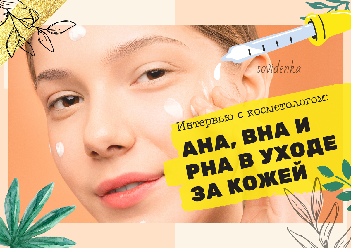 Обложка к статье интервью с косметологом о кислотах в уходе за кожей.