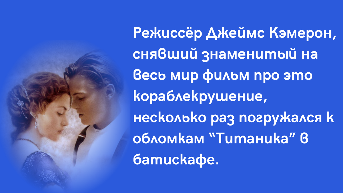О режиссере "Титаника"