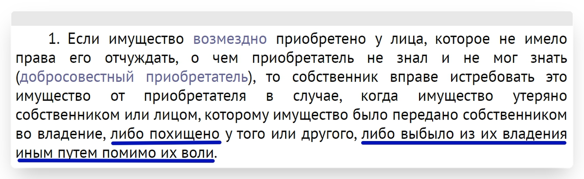 Скриншот текста нормативного п.1 ст.302 ГК