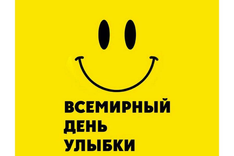 1 октября день улыбки. Октябрь всемирный день улыбки. 7 октября день улыбки. С днём улыбки картинки. Октябрь всемирный день улыбки.